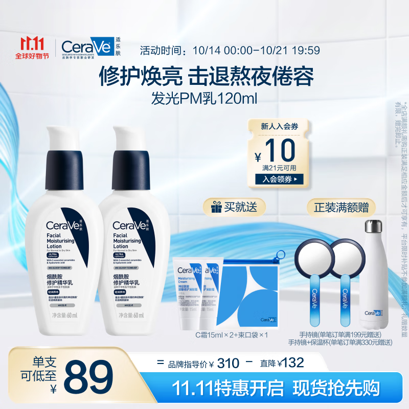 PLUS会员：CeraVe 适乐肤 PM乳 60ml*2+赠C霜15ml*2+束口袋 116.38元（需用券）