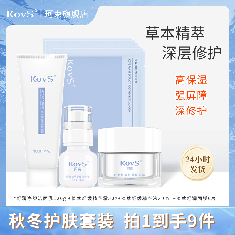 Kovs 珂束 水乳套盒 2款可选 39元（需用券）