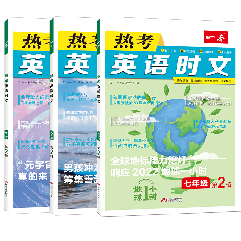 《一本英语热考英语时文》（年级任选） 16.8元包邮（需用券）