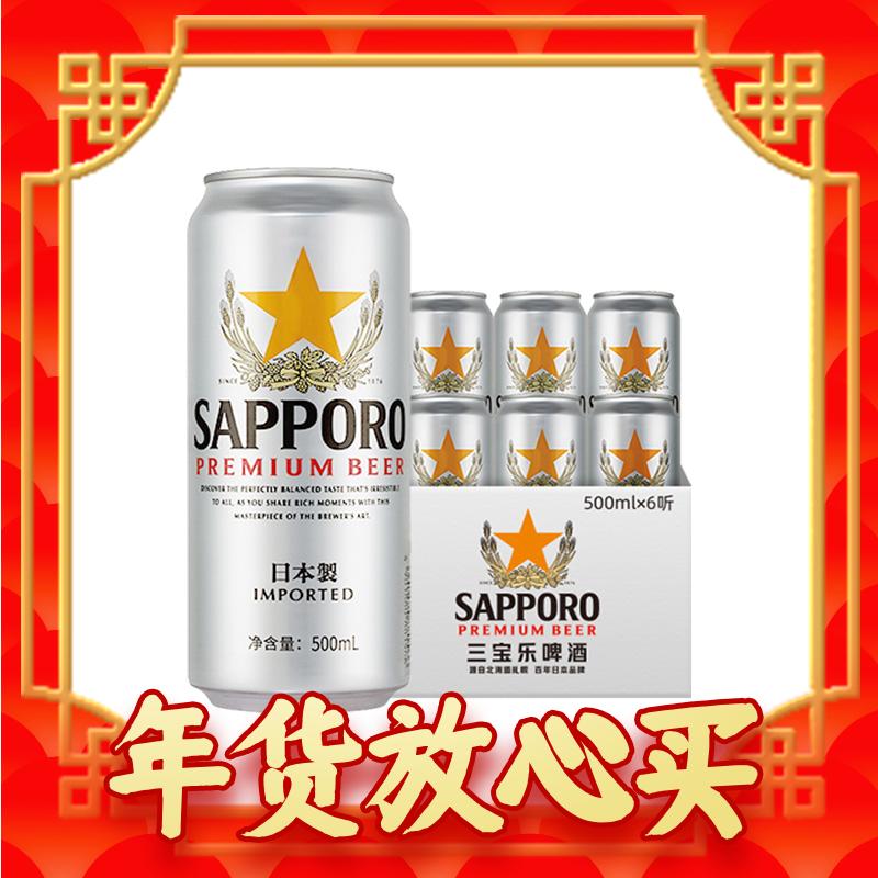 SAPPORO 三宝乐进口啤酒500ml*6罐 30.9元（需用券）