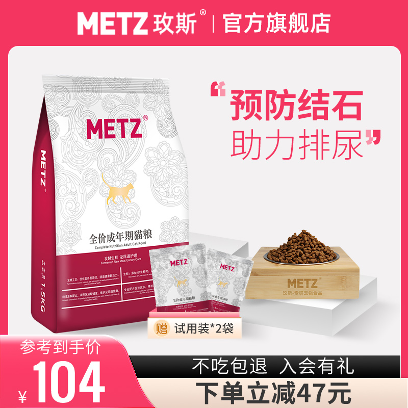 METZ 玫斯 发酵生鲜系列 泌尿道护理成猫猫粮 1.5kg 37元（需用券）