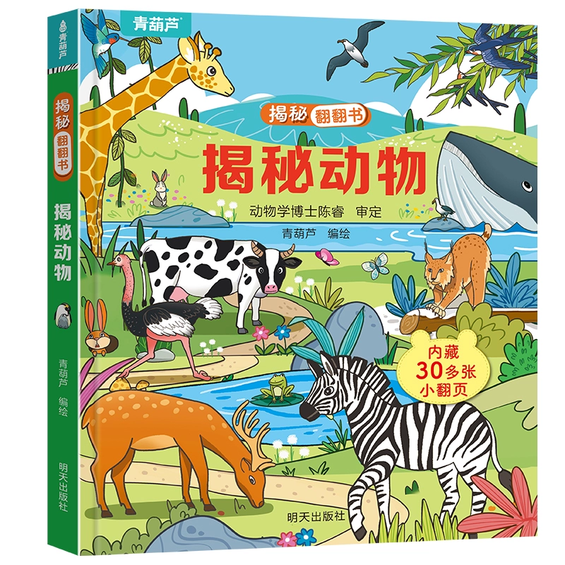 揭秘翻翻立体书 揭秘动物儿童3d立体书 ￥4.95