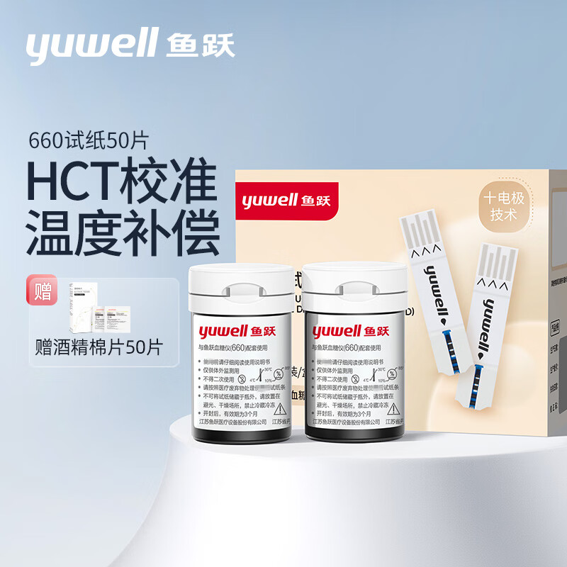 yuwell 鱼跃 血糖试纸适用于660型血糖仪50片试纸+50支针瓶装家用 86.43元