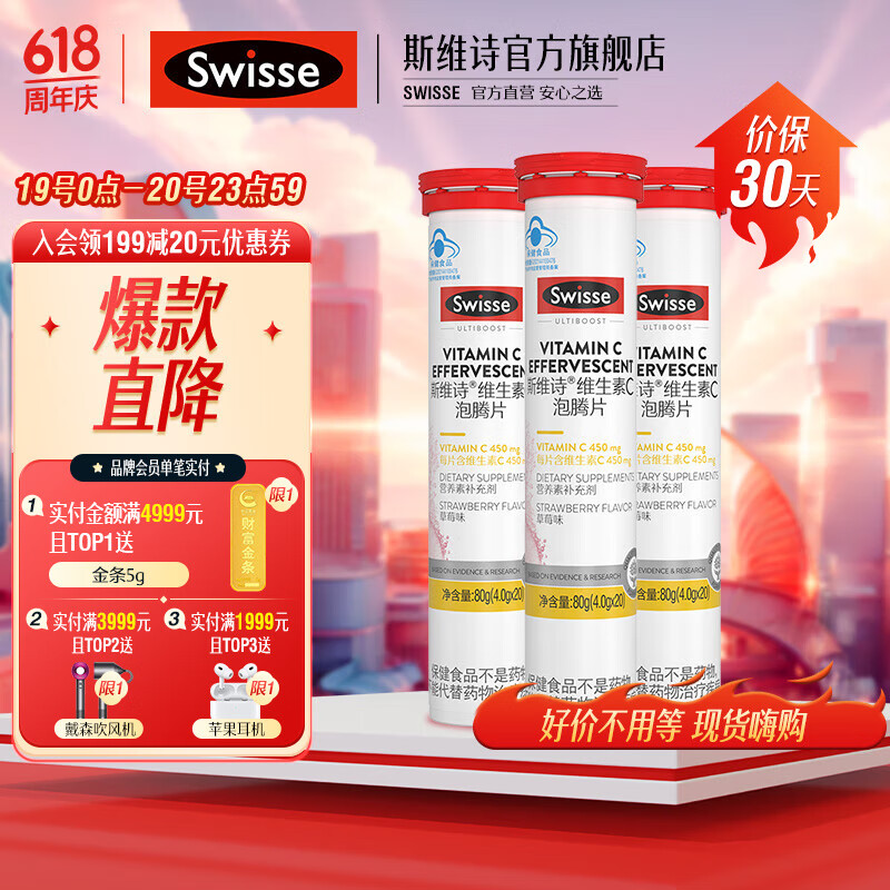 Swisse 斯维诗 维生素C泡腾片 清新草莓味 每片含450mgVC 4g/片*20片*3管 49元（需