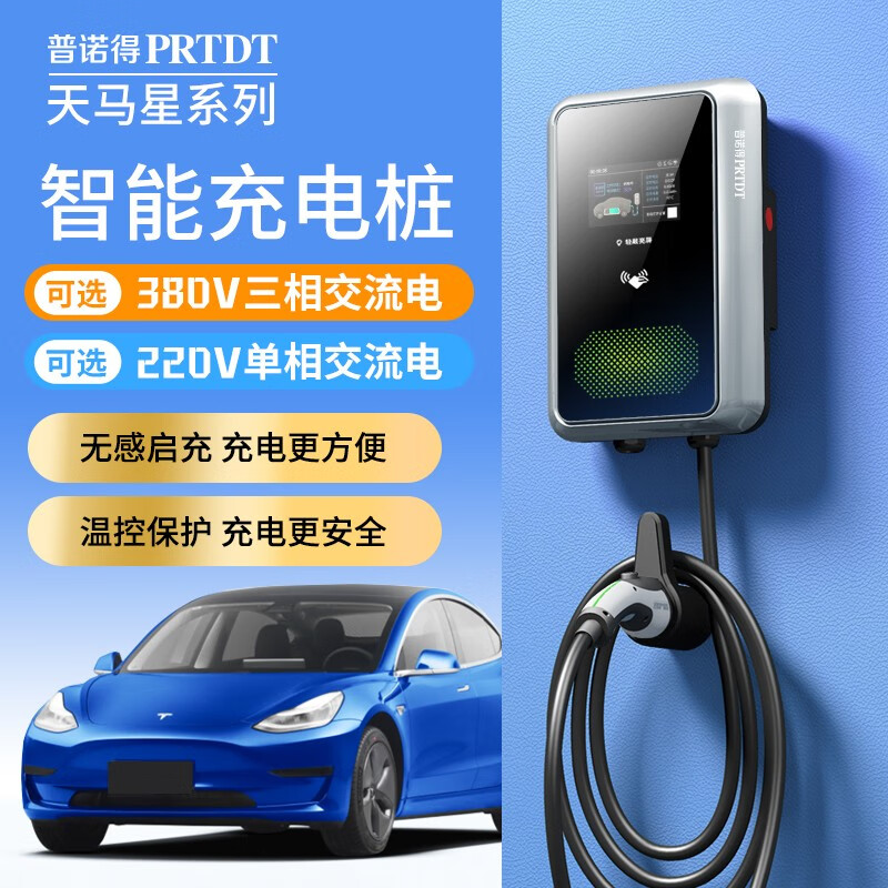 PRTDT 普诺得 新能源汽车充电桩适用于modelY3小米汽车su7比亚迪E5奥迪宝马i3/ix3