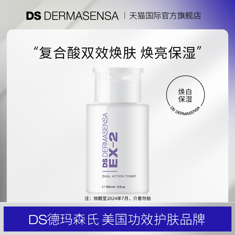 Dermasensa 德玛森氏 DS德玛森氏EX2双效柔肤水温和酸杨酸祛痘黑头控油 138元（