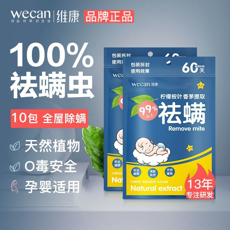 wecan 维康 家用祛螨虫床上除螨品除螨神器婴幼儿学生宿舍无香 14.92元