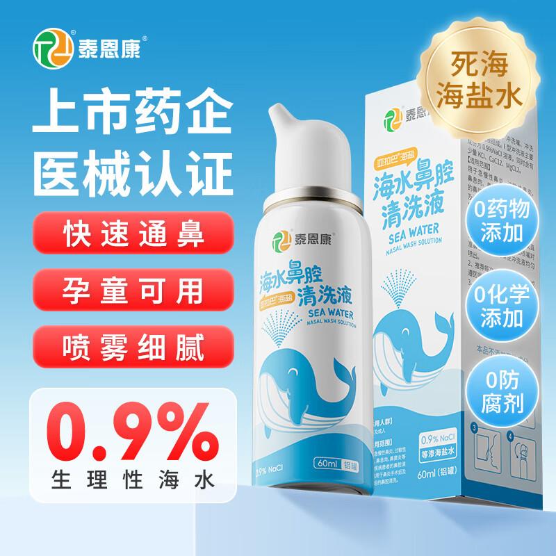 LIROU 里柔 泰恩康 洗鼻器海盐水 等渗0.9%60ml 1瓶装 23.65元