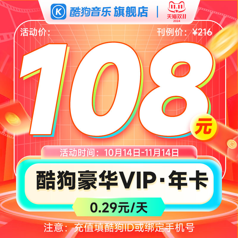 KUGOU 酷狗音乐 会员豪华VIP一年12个月 108元（需用券）