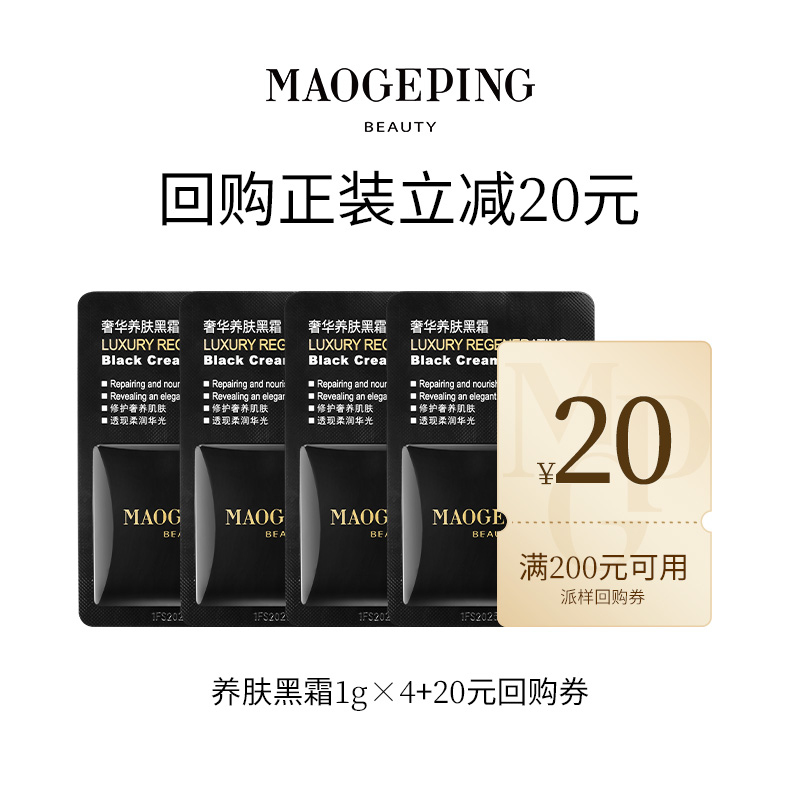 MAOGEPING 毛戈平 U先派样毛戈平护肤体验礼-黑霜/粉底液/鱼子眼膜 19.9元