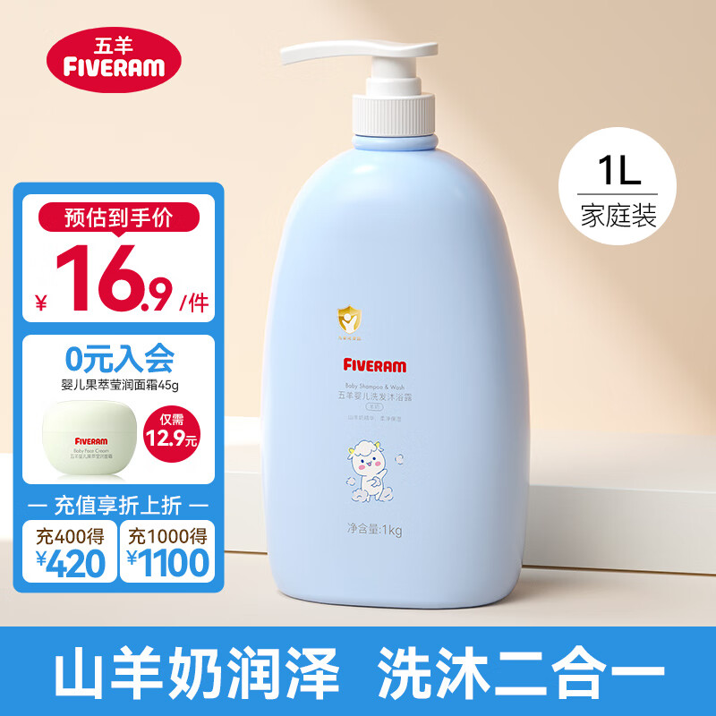 FIVERAMS 五羊 婴儿羊奶洗发沐浴二合一 羊奶洗发沐浴露1L 16.9元