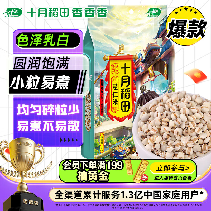 SHI YUE DAO TIAN 十月稻田 薏仁米 1kg 23.8元（需用券）