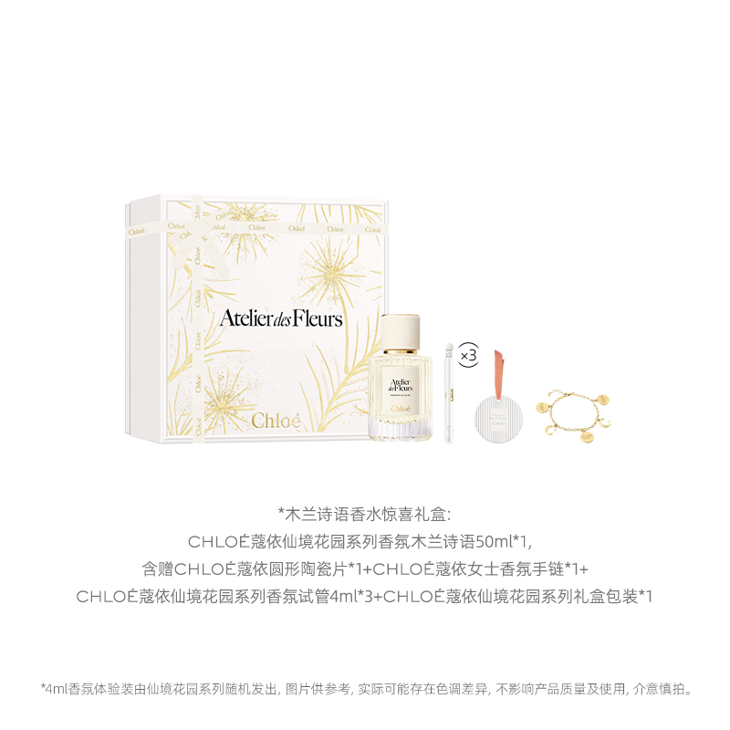 Chloé 蔻依 仙境花园系列香氛礼盒（木兰诗语EDT 50ml+随机香氛4ml*3+圆形陶瓷