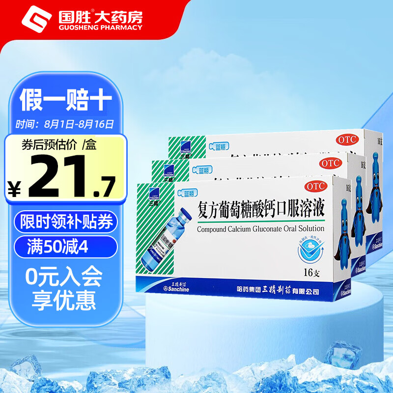 Sanchine 三精 复方葡萄糖酸钙口服溶液 10ml*16支蓝瓶钙成人儿童补钙预防骨质