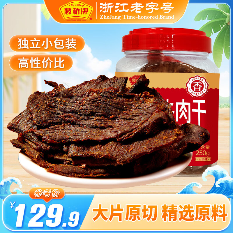 藤桥牌 牛肉干 五香味500g ￥99.25