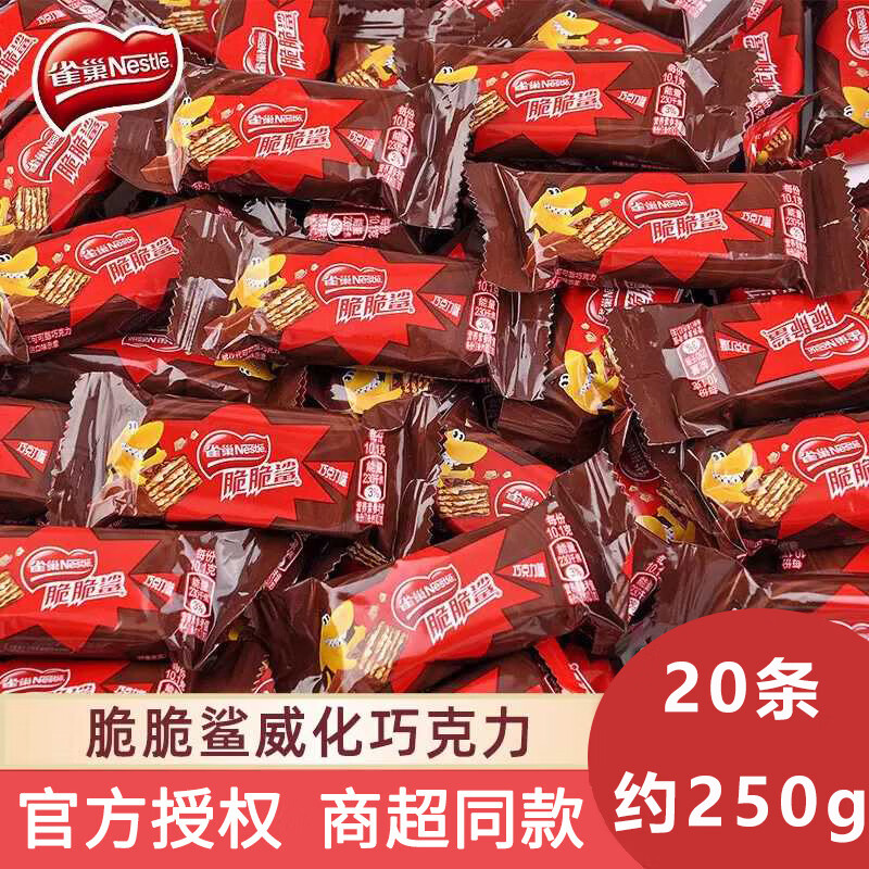 Nestlé 雀巢 威化脆脆鲨饼干巧克力味20条约 250g 19.76元（需用券）