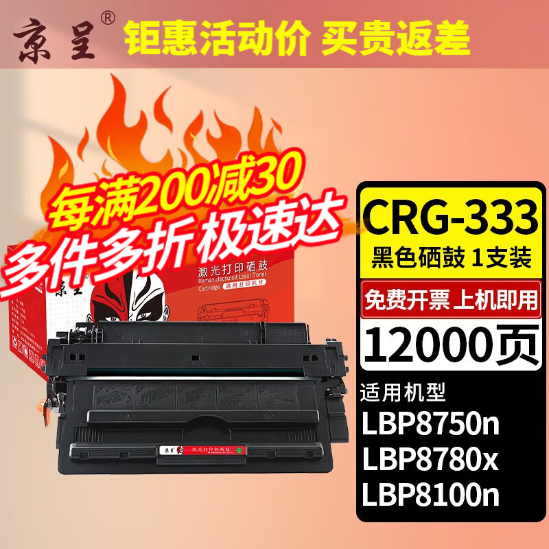 京呈 易加粉适用佳能CRG-333硒鼓LBP8780x LBP8750n LBP8100n打印机墨盒 CRG-333 大容量