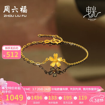 周六福 5G工艺黄金手链女夜樱飘曳金手链 约2.05g 16+3cm ￥1049