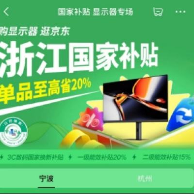 促销活动：京东 国家补贴 显示器专场 全国通用 单品至高立省20﹪ 单品至高