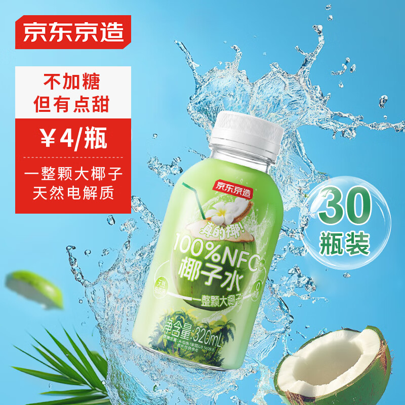 京东京造 100%NFC椰子水320ml*30瓶 119元