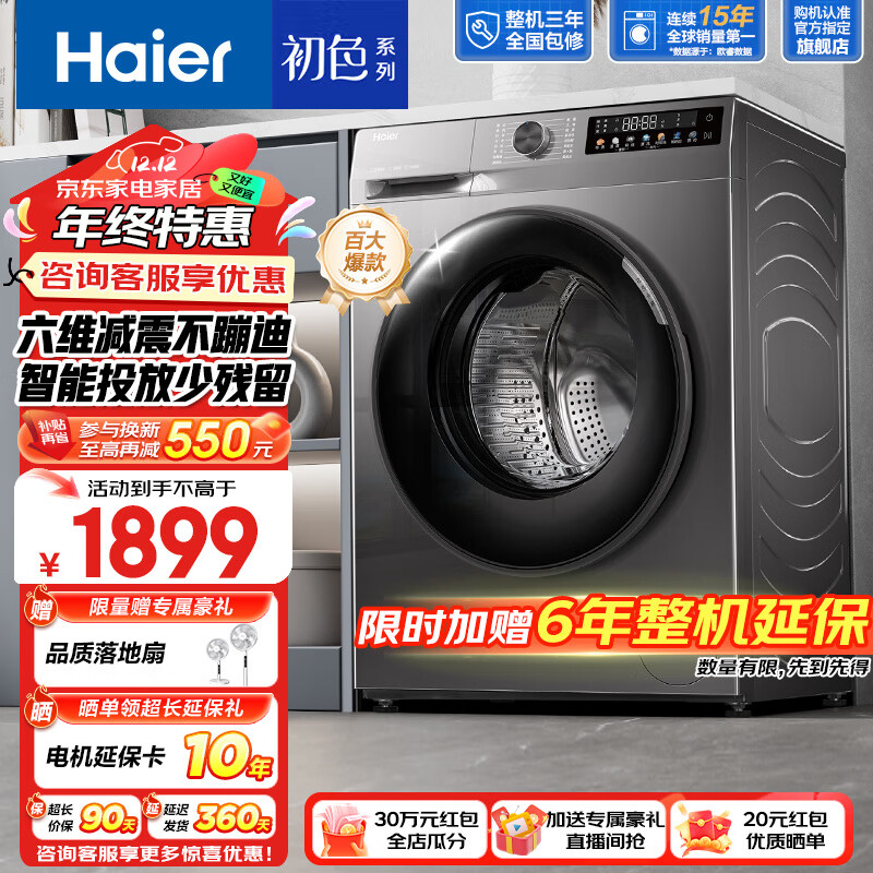 PLUS会员：Haier 海尔 39S初色系列 EG100BD39S 超薄款滚筒洗衣机 10KG 玉墨银 1777元