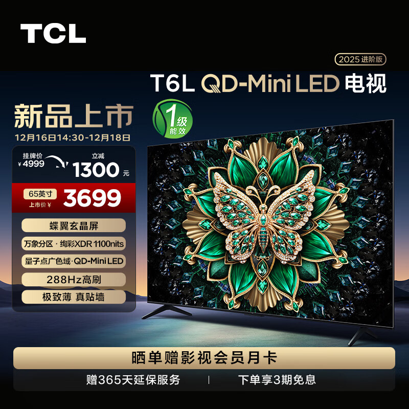 TCL 电视 65T6L 65英寸 QD-Mini LED 万象分区 QLED量子点 绚彩XDR 1100nits 超薄 一级能