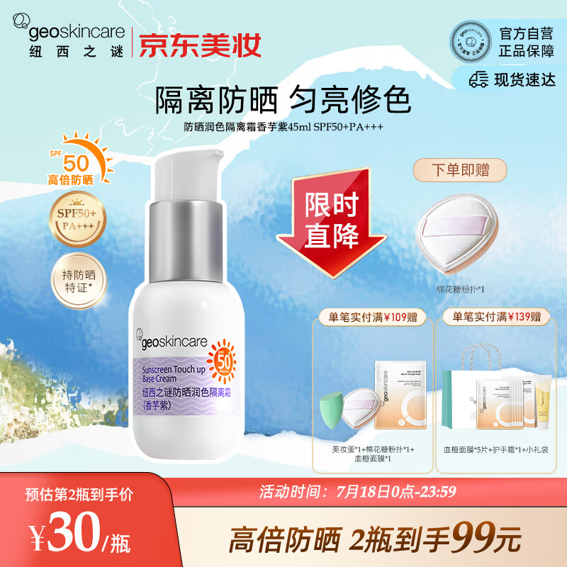 纽西之谜 柔皙润色防晒隔离霜 45ml SPF50+PA+++ 49.5元（需买2件，共99元）