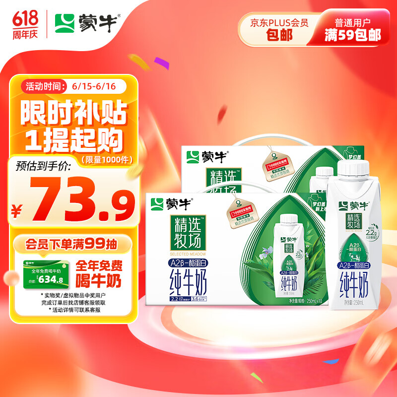 MENGNIU 蒙牛 精选牧场A2β-酪蛋白纯牛奶250ml×10盒×2箱 肖战推荐 3.6g蛋白 59.8元