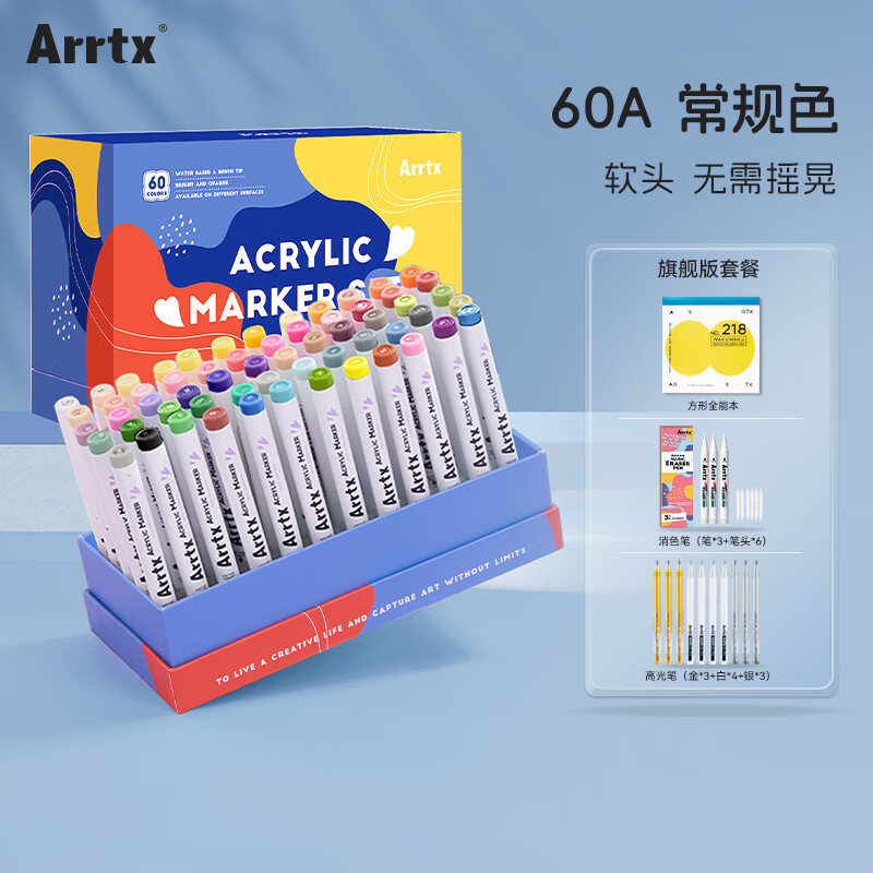 PLUS会员：Arrtx 阿泰诗 软头丙烯马克笔 60色A款+高光笔+消色笔+方形全能本 286