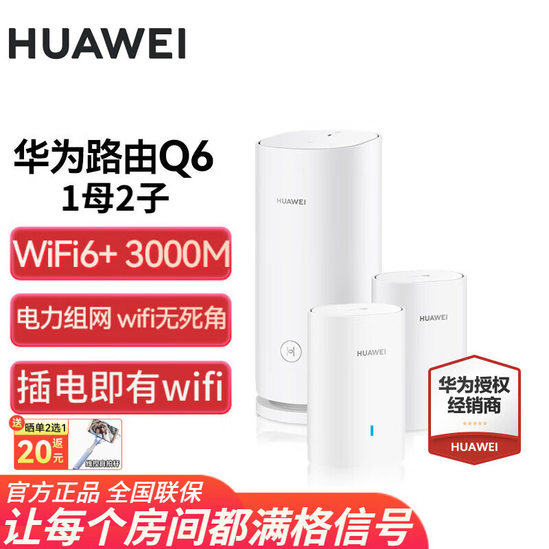 HUAWEI 华为 UAWEI 华为 子母路由器Q6凌霄千兆无线全屋WiFi6+套装穿墙王 978元（