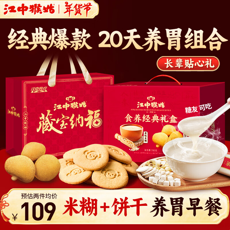 江中 猴姑 食养经典礼盒 780g（米稀30g*10+饼干24g*20） 66.56元