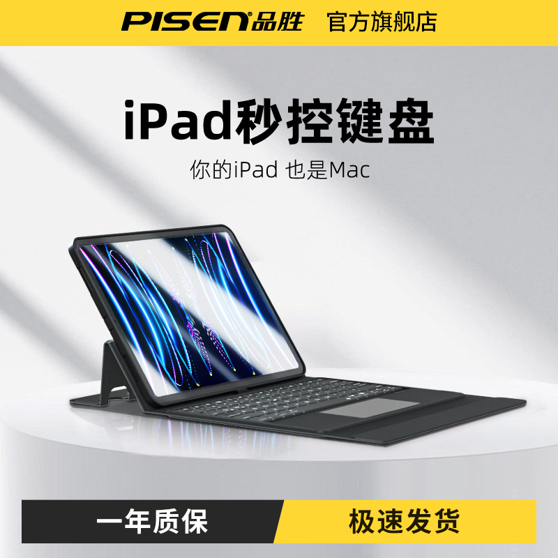 百亿补贴：PISEN 品胜 适用ipad妙控键盘苹果平板外接键盘可触控新款保护套