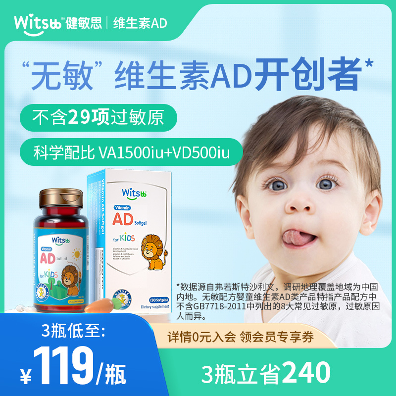 witsBB 健敏思 itsbb健敏思ad婴幼儿童宝宝维生素ad胶囊型非滴剂敏宝补钙 109.79