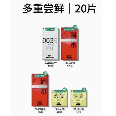 OKAMOTO 冈本 安全套组合 20只（003四合一8片+激薄*10片+透薄*2片） 37.91元包邮