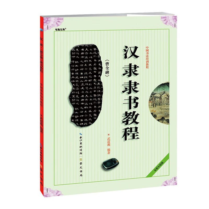 百亿补贴：汉隶曹全碑隶书教程(全新升级版) 书法艺术篆刻字帖碑帖书籍 9.0