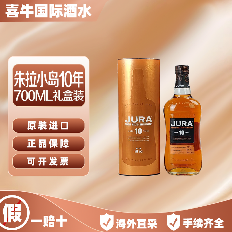 百亿补贴：JURA 吉拉 小岛10年苏格兰单一麦芽威士忌 700ML 原装进口礼盒装 157