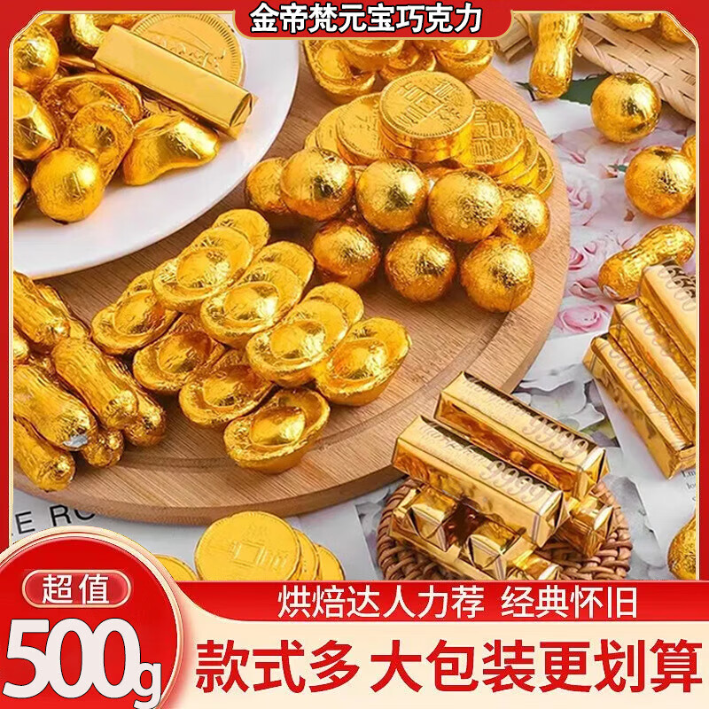 金帝梵 金币代可可脂巧克力500g 1袋 ￥12.9