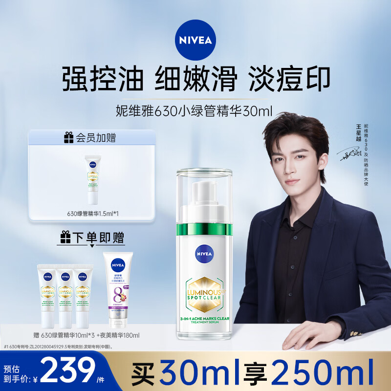 NIVEA 妮维雅 630小绿管 控油淡印焕白精华 30ml+赠同款10ml*3+精华180ml ￥157.71