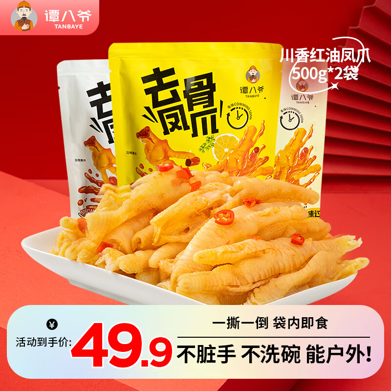 谭八爷 柠檬酸辣无骨鸡爪 柠檬酸辣味+蒜香味共1000g 21.76元（需用券）