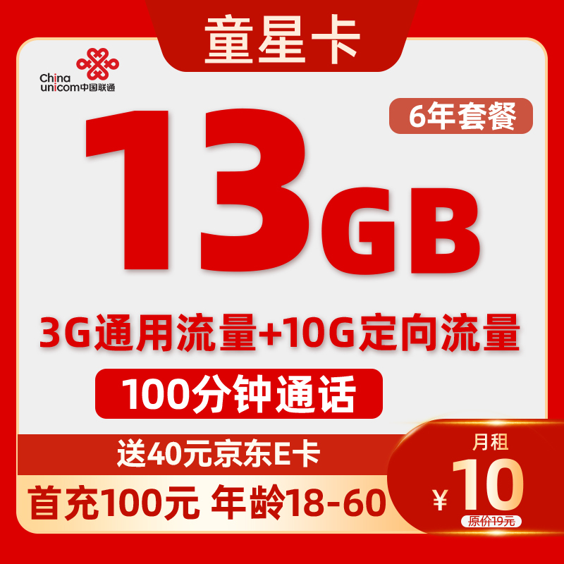 中国联通 童星卡 6年月租10元（13G流量+6年优惠+100分钟）送40e卡 0.01元包邮（