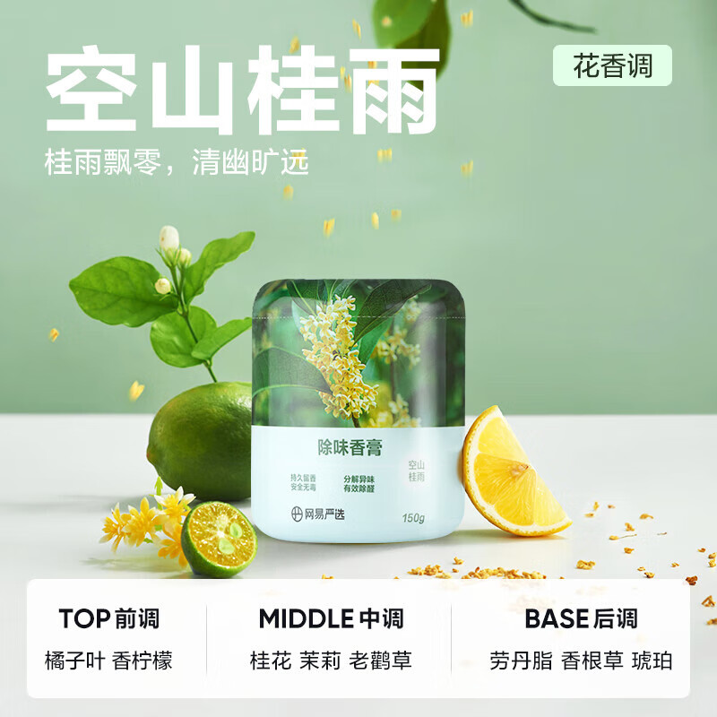 PLUS会员：YANXUAN 网易严选 车载香薰 空山桂雨150g 9.01元（双重优惠）