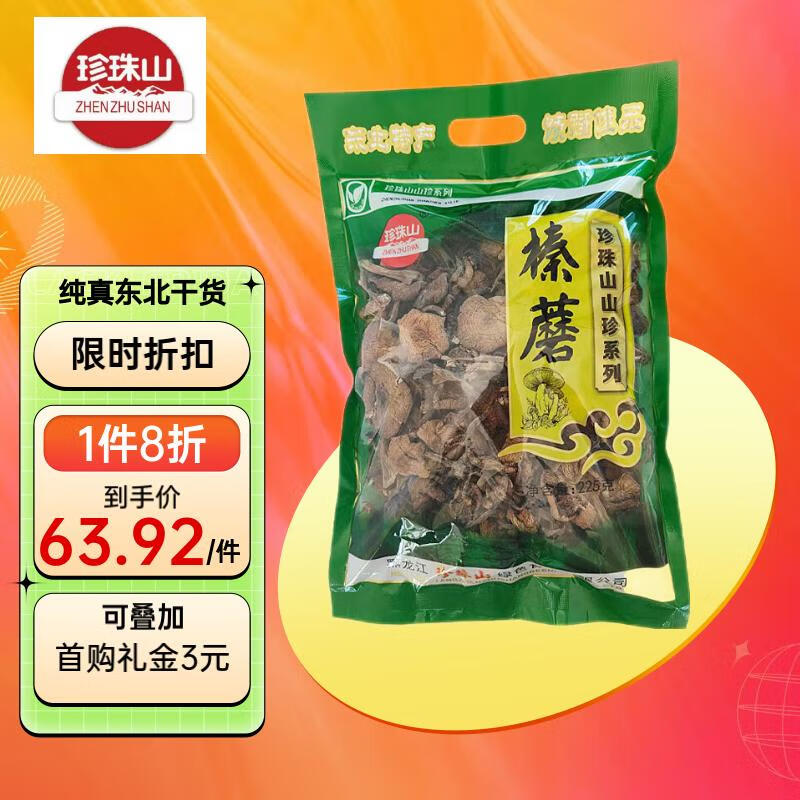 珍珠山 榛蘑225g 东北特产野生榛蘑 山珍菌菇南北干货 小鸡炖蘑菇食材 56.25