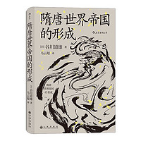 《隋唐世界帝国的形成》 ￥19.89