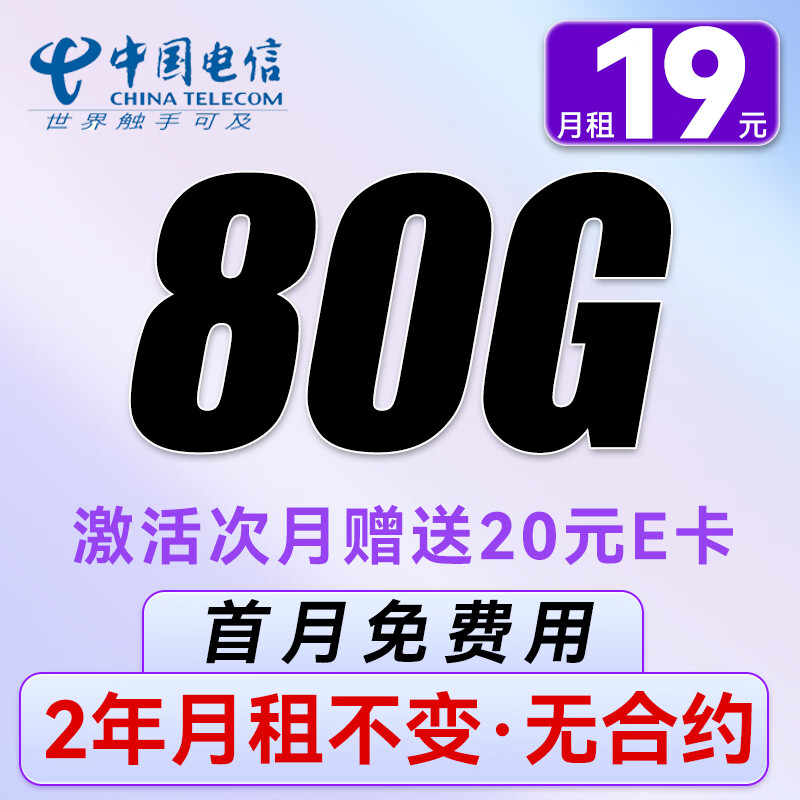 中国电信 春华卡-两年月租19（80G流量+首月免费）送20e卡 0.01元（激活送20E卡