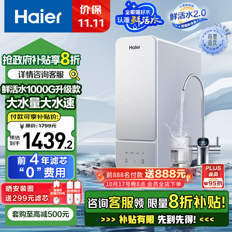 Haier 海尔 鲜活水1000G大通量 HKC2400-R887D2U1净水器 1272.05元（需用券）