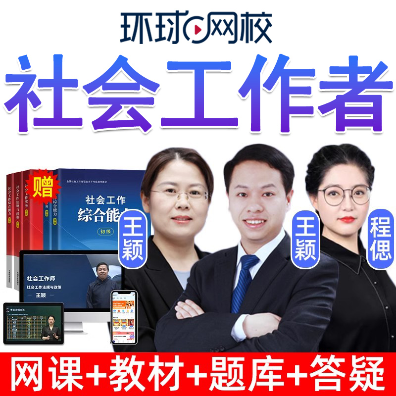 环球网校 2021年初级中级社会工作者考试视频课件社工题库课程网课 10元