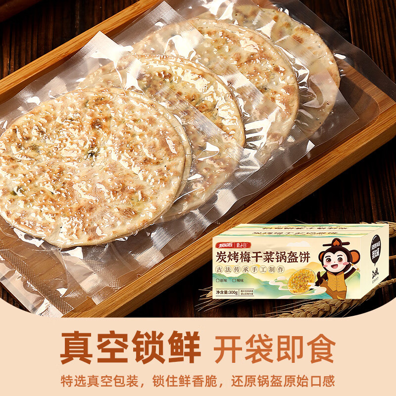 梅干菜锅盔饼 辣味 300g 14.9元（需用券）