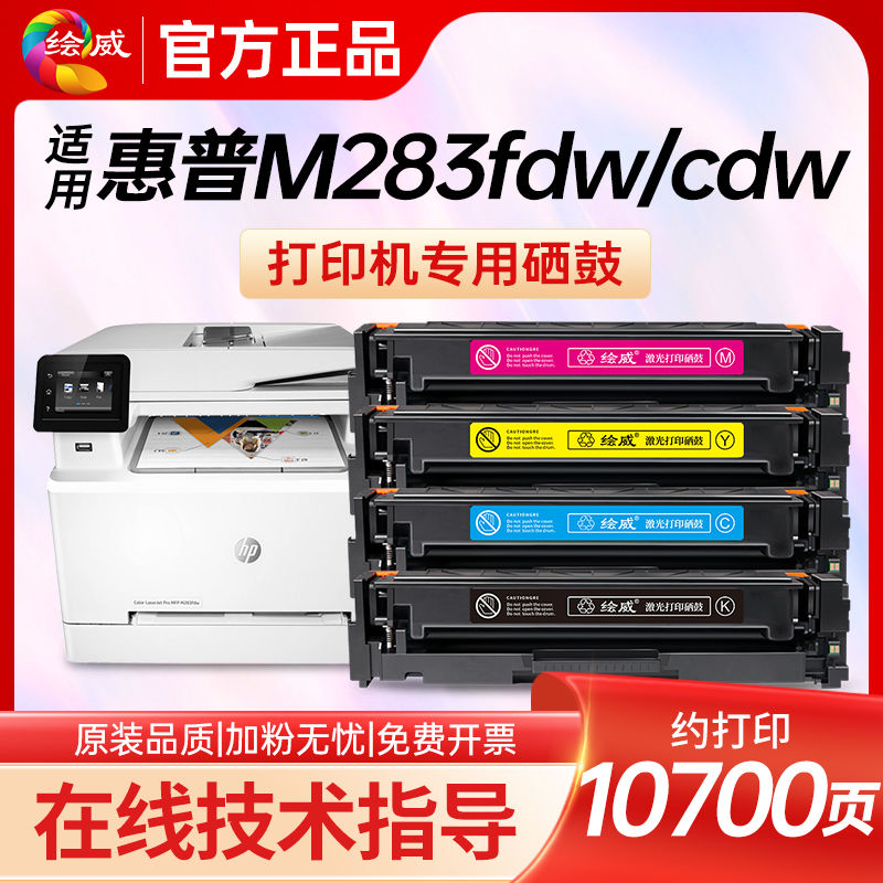 绘威 适用惠普m283fdw打印机206a硒鼓M183fw M255dw M282nw M155 182nw 14.8元