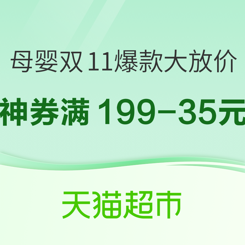 促销活动：天猫超市 母婴好物 双11现货爆款大放价 领取神券满199减35元，爆