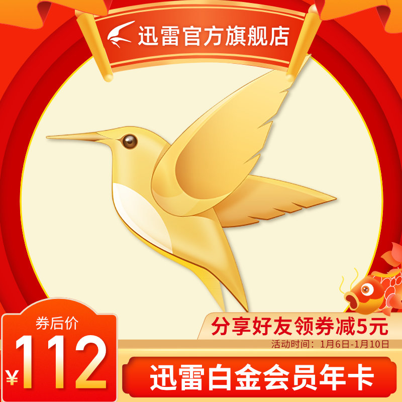 迅雷会员